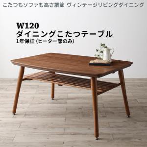 ダイニングテーブル ダイニング こたつもソファも高さ調節 ヴィンテージリビングダイニングシリーズ ダイニングこたつテーブル単品 W120の通販は