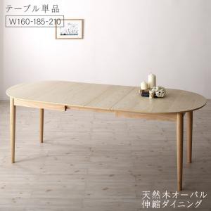 ダイニングテーブル 天然木アッシュ材 伸縮式オーバルダイニングシリーズ ダイニングテーブル単品 W160-210 組立設置付