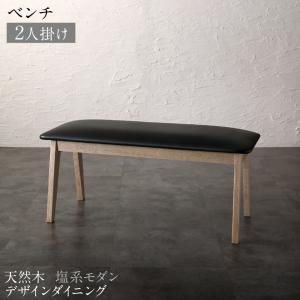 ベンチ ダイニング 天然木 塩系モダンデザインダイニングシリーズ ベンチ単品 2P