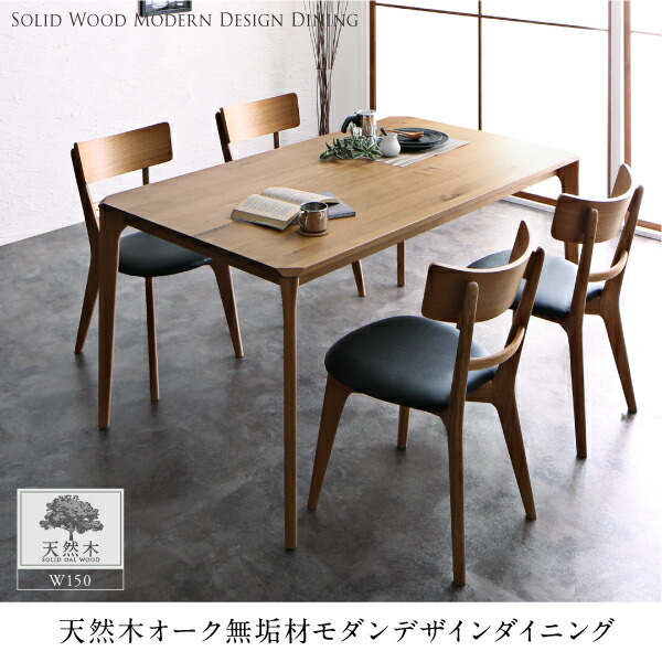 ダイニングテーブル ダイニング 天然木オーク無垢材 モダンデザイン
