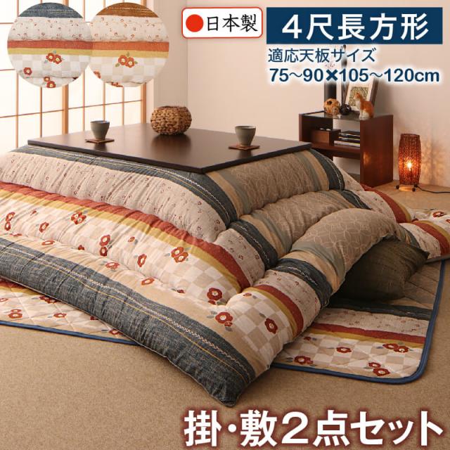 和レトロこたつ布団 掛布団&敷布団2点セット 4尺長方形(80×120cm)天板対応