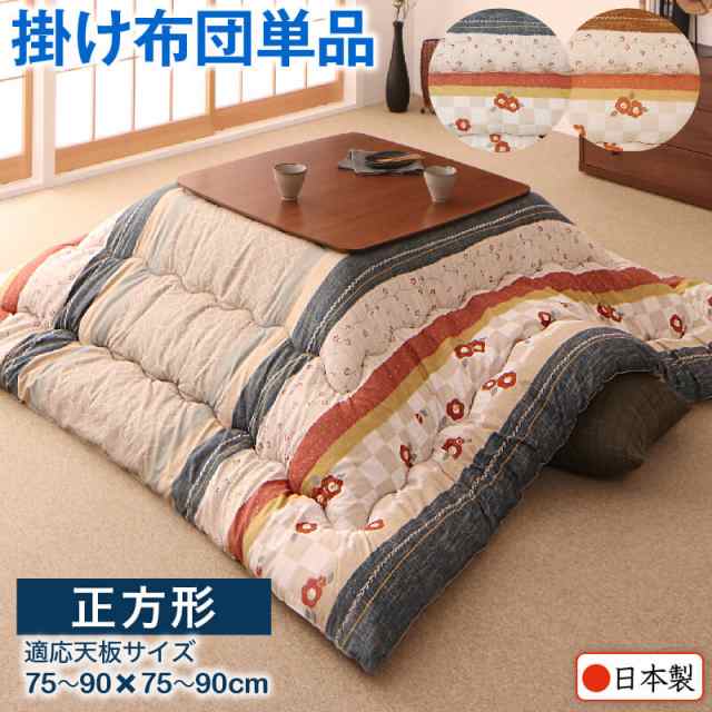 和レトロこたつ布団 こたつ用掛け布団単品 正方形(80×80cm)天板対応の通販は 5,383円