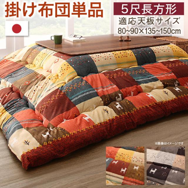 ギャッベデザインこたつ布団 こたつ用掛け布団 5尺長方形(90×150cm)天板対応の通販は