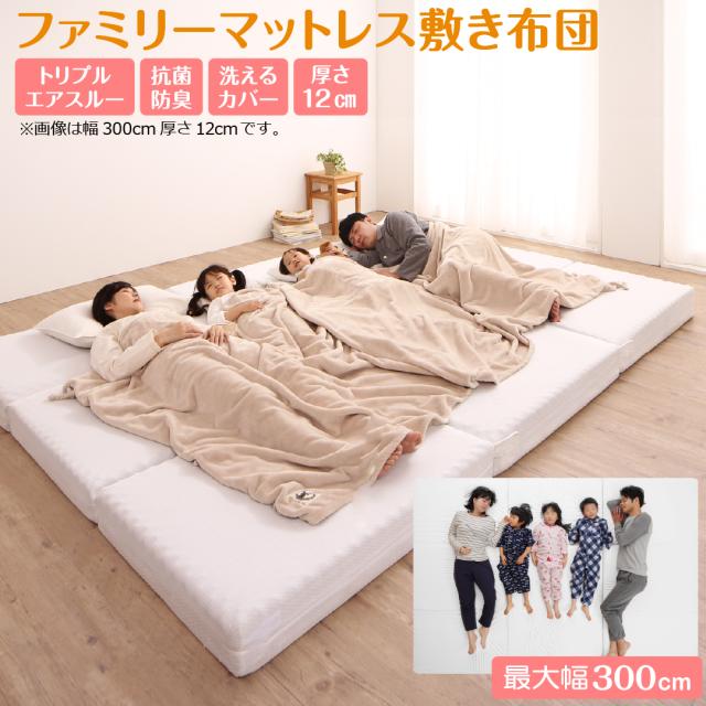 マットレス ワイドキング 連結 ファミリー 大きい 大きいサイズ 子供 家族 5人 4人 3人 布団 敷き布団 敷布団 コンパクト 収納 3つ折り 三つ折り 折りたたみ 極厚 抗菌 防臭 防ダニ 洗える 通気性 腰 幅300cm 厚さ12cmの通販は 21,374円