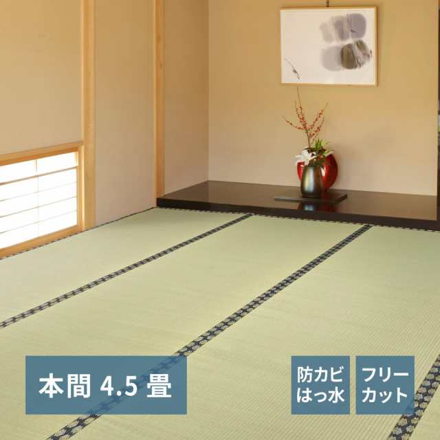 フリーカット裏付き い草カーペット みすず 本間 4.5帖（286×286）の通販は 7,317円