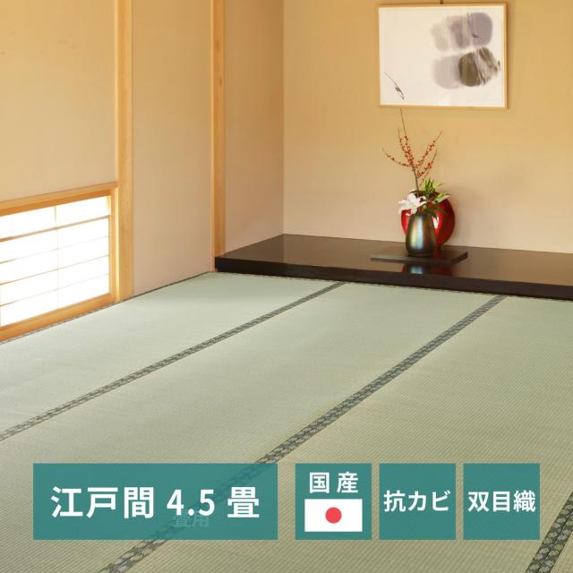 国産い草カーペット 天草 江戸間 4.5帖（261×261）の通販は 10,108円