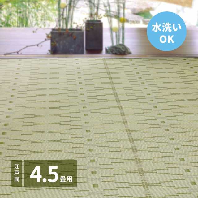 洗えるい草風カーペット やなぎ 江戸間 4.5畳（261×261）の通販は