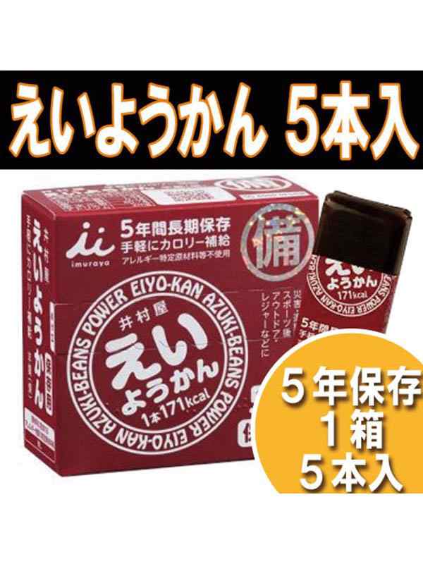 非常食【5年保存】井村屋 保存用 えいようかん 1箱(60g×5本入)の通販はau PAY マーケット - イーテイク