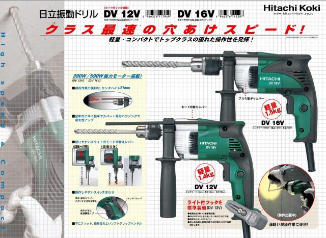 【くずは金物店】日立　振動ドリルＤＶ１２Ｖ_1