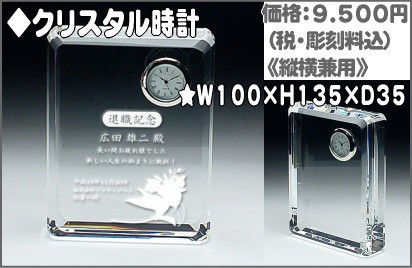 クリスタル時計（結婚・退職祝・記念品・誕生日プレゼント）