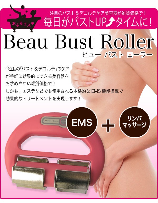ビューバストローラー バスト ローラー デコルテ ローラー バスト Ems 防滴 お風呂 お風呂 Ems 低周波 美容器 Ems 美容器の通販はau Pay マーケット ヘルシーラボ