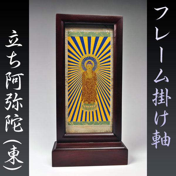 【フレーム掛軸　中】浄土真宗（お東）・置くだけ簡単