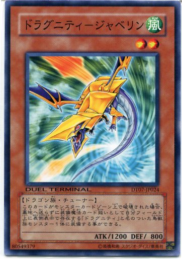 ドラグニティ ジャベリン ノーマル Dt07 Jp024 遊戯王カード 風属性 レベル2の通販はau Pay マーケット モバイルじぃぱわーず ドラグニティ ジャベリン ノーマル Dt07 Jp024 遊戯王カード 風属性 レベル2の通販はau Pay マーケット モバイルじぃぱわーず