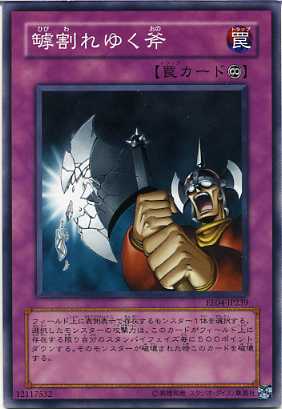 罅割れ