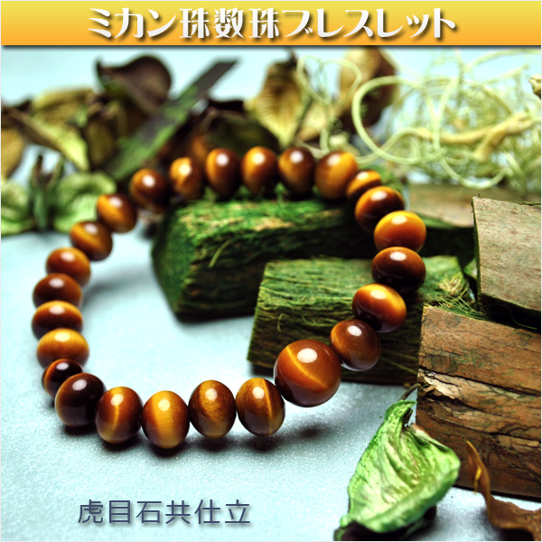 【虎目石共仕立ミカン珠　数珠ブレスレット】ネコポス送料無料でこの価格：タイガーアイ　パワーストーン　天然石の通販は
