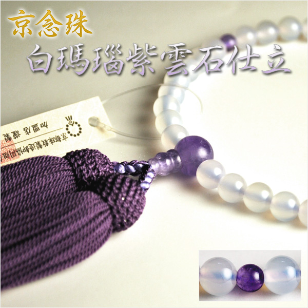 京念珠【白瑪瑙紫雲石仕立】女性用数珠・正絹房　ネコポス送料無料 5,318円