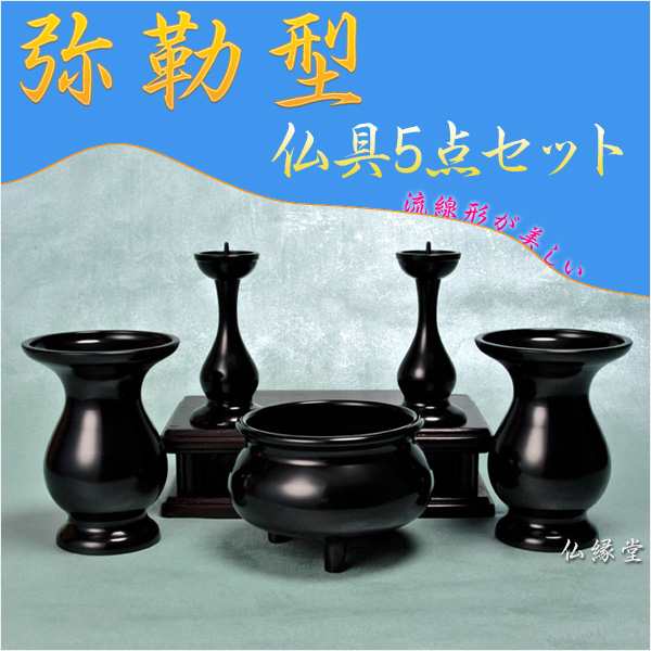 流線形が美しい【弥勒型仏具５点セット東京色】2.5寸　送料無料