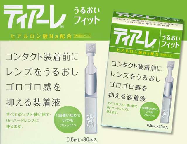 辛いドライアイにok うるおい装着液ティアーレ 0 5ｍｌ ３０本入り カラコン ソコトコンタクトレンズ 潤いの通販はau Pay マーケット ファルコン コンタクト