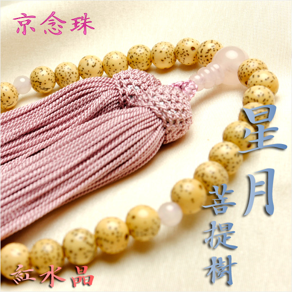 京念珠【星月菩提樹：紅水晶仕立】女性用数珠・正絹頭付房　ネコポス無料