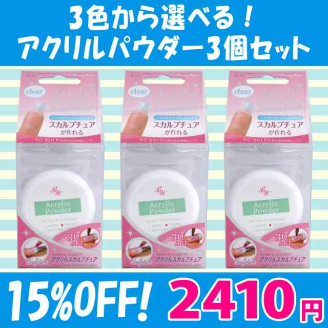 15 Off スカルプチュアに選べるアクリルパウダー3個セット メール便不可 Apw 3set の通販はau Pay マーケット ネイル つけまのプリマベーラ