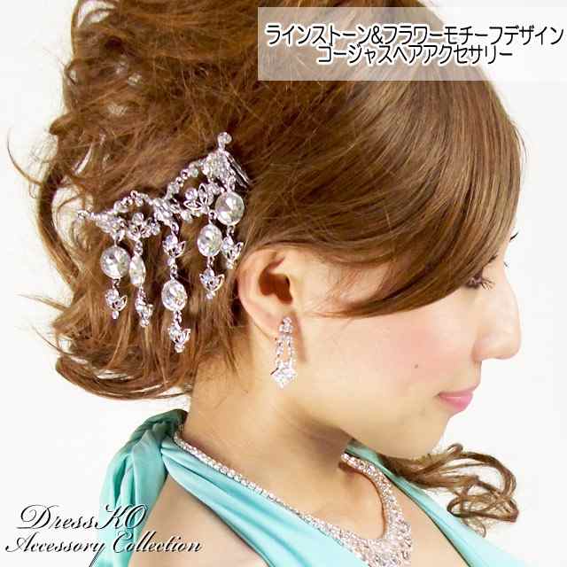 フラワーモチーフ ラインストーンデザイン ヘアアクセサリー ヘアコーム かんざし まとめ髪 夜会巻 髪どめの通販はau Pay マーケット Dress K O ドレスケーオー