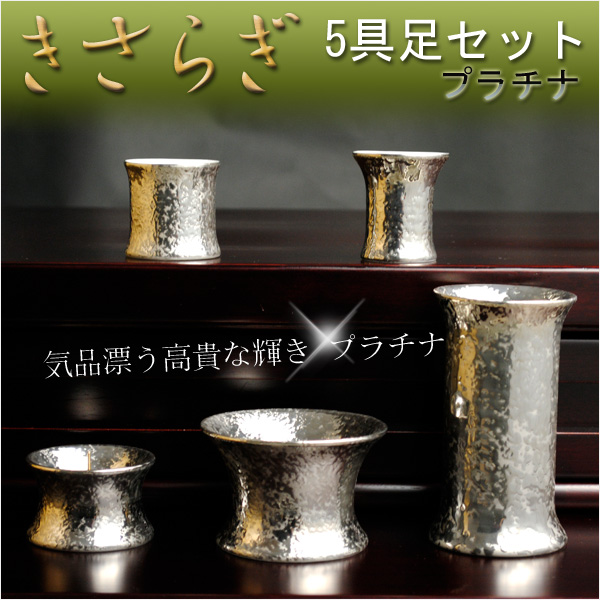 個性的なモダン仏具5点セット【きさらぎ：プラチナ】送料無料