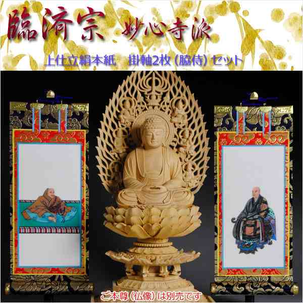 和風掛軸・上仕立絹本紙・臨済宗妙心寺派掛軸二枚セット・200代の通販は