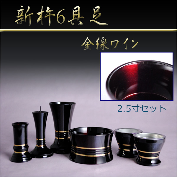 家具調仏壇によく合う高級モダン仏具【金線　新杵6具足2.5寸セット：ワイン】送料無料の通販は