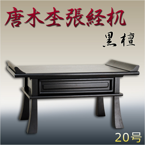 唐木杢張経机：黒檀20号】本物志向の方にオススメ 送料無料 【公式通販】