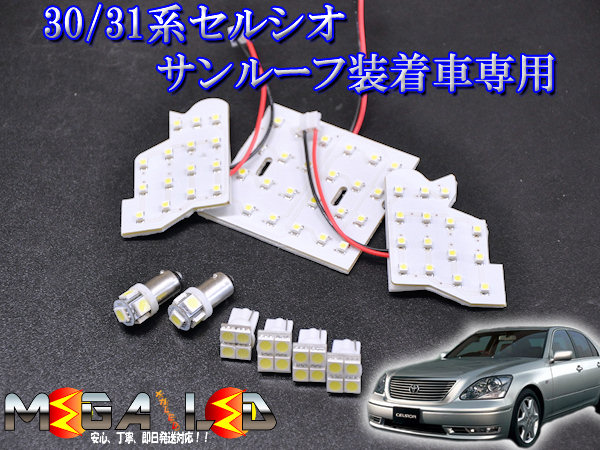 保証付 セルシオ 30系 前期 後期 対応 専用ルームランプセット サンルーフ装着車のみ 高輝度smdチップ132個 ホワイト発光 メガled の通販はau Pay マーケット メガled