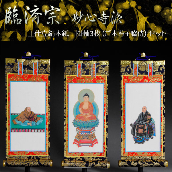 和風掛軸・上仕立絹本紙・臨済宗妙心寺派掛軸三枚セット・豆代 8,383円