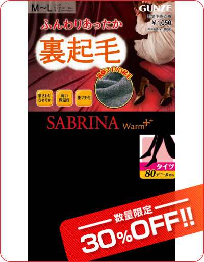 数量限定30 Off Sabrina サブリナ 80デニールマイクロ起毛タイツ ナイロン素材裏起毛 グンゼ Gunze Sale アウトレットセール 訳あり 通販の通販はau Pay マーケット モテ下着aupayマーケット店