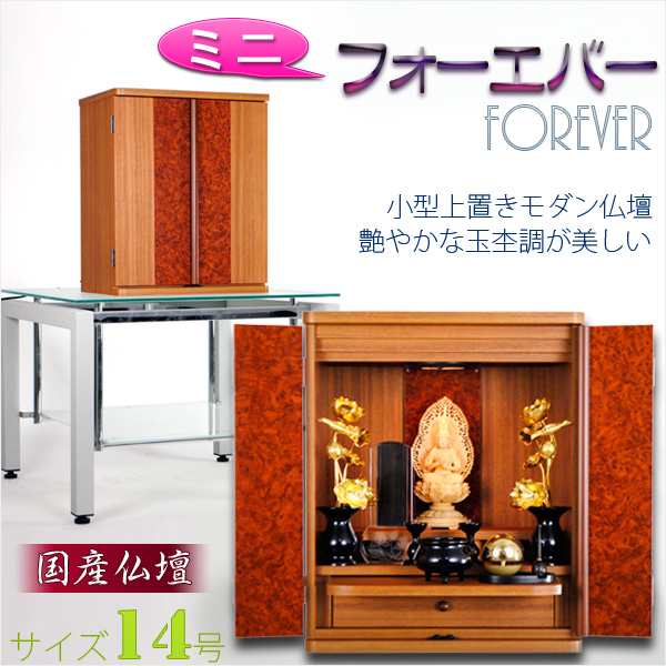 純国産【モダンミニ仏壇:フォーエバー14号】豪華な玉杢調小型上 純国産【モダンミニ仏壇:フォーエバー14号】豪華な玉杢調小型上