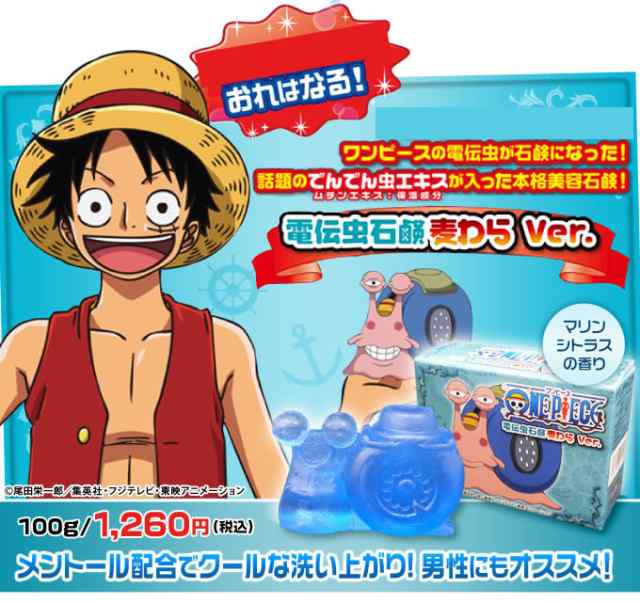 ムチンエキス入り】 (ワンピース) ONE PIECE 電伝虫石鹸 【全２種