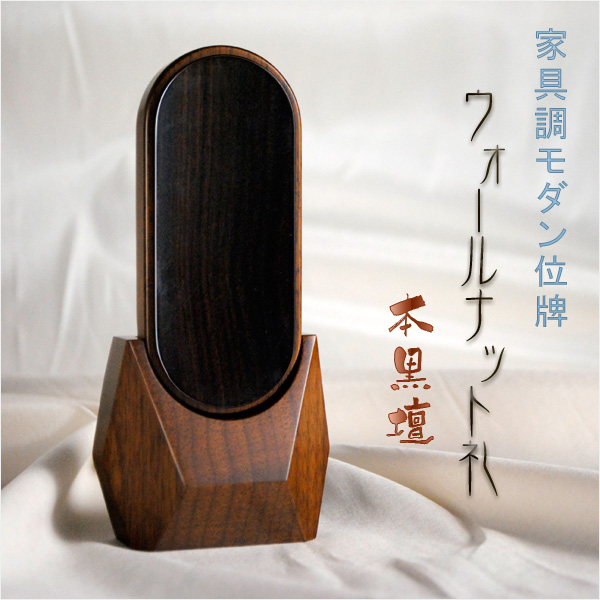家具調モダン位牌【ウォールナット礼：本黒檀3.5寸】送料無料の通販は 15,360円