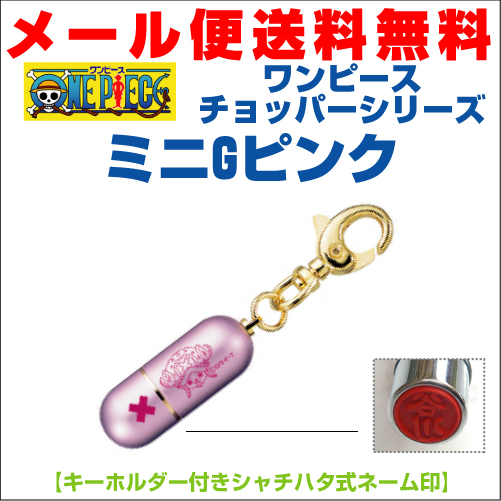 送料無料 ワンピースチョッパーシリーズミニgピンク シャチハタタイプのキーホルダー付きネーム印の通販はau Pay マーケット ハンコのミナミ