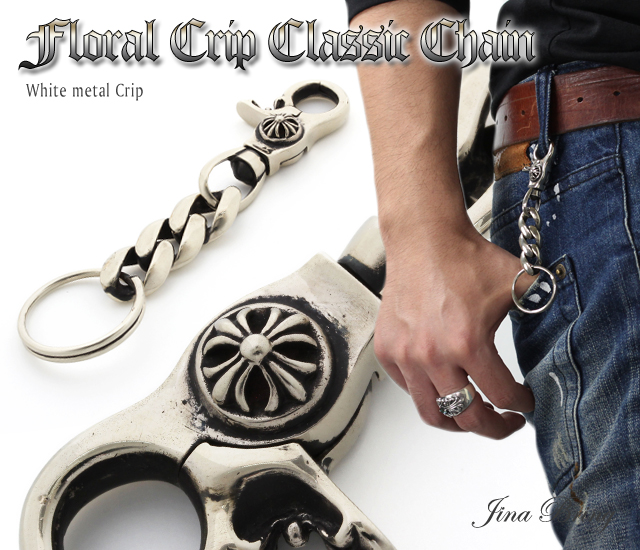 新素材ホワイトメタル 送料無料 貴方の鍵をカスタム クラシックチェーン キーホルダー フローラルクロスクリップの通販はau Pay マーケット シルバーアクセサリー Jina Bring
