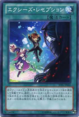 エクシーズ レセプション ノーマル Jotl Jp060 魔法カード 遊戯王カード の通販はau Pay マーケット モバイルじぃぱわーず