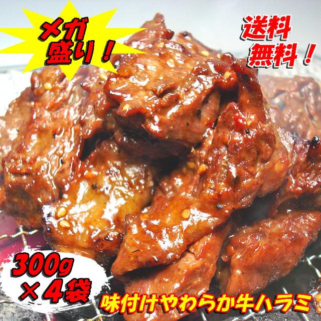 送料無料 メガ盛り！味付けやわらか牛ハラミ300ｇ×4パック入り SALEの通販は