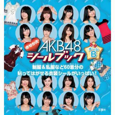 送料無料 Akb48 きせかえシールブック チームｂ 新品 の通販はau Pay マーケット ｍｕｓｅ ｃｏｍ