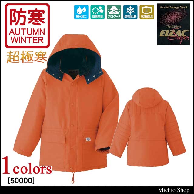 防寒服 旭蝶繊維 超極寒コート 50000の通販は