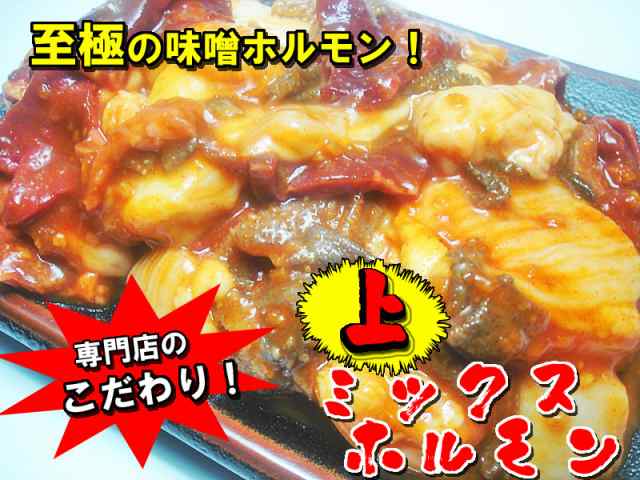 送料無料 至極の上ミックスホルモンみそ味＆秘伝の味噌漬け牛さがりの通販はau PAY マーケット - 越前のホルモン屋