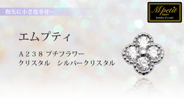 エムプティ プチフラワージュエリー風ネイルパーツ シルバー ジルコニアのキラキラフラワー お花モチーフでネイルアート の通販はau Pay マーケット ネイルショップcutienail