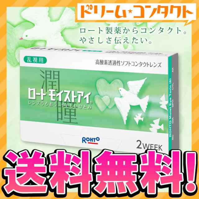 ◇◇メール便送料無料◇ロートモイストアイ乱視用 1箱6枚入 2week 乱視の通販はau PAY マーケット - ドリームコンタクト