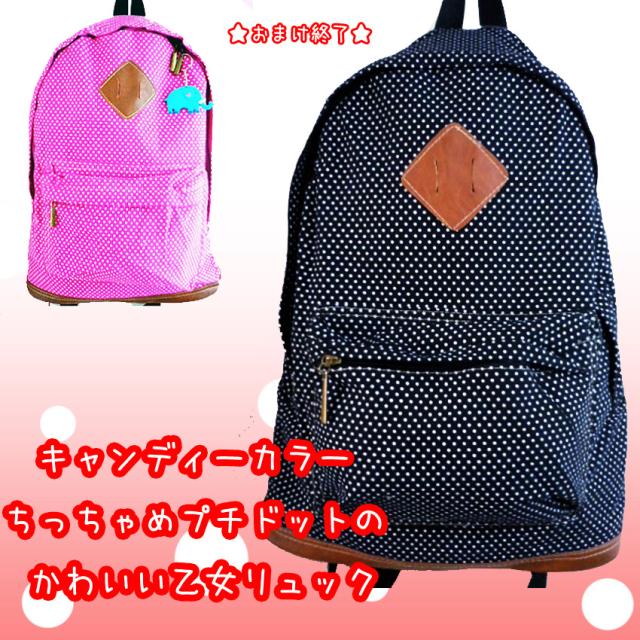セール かわいいリュックナチュラルドットキャンディーカラーちっちゃめドットの乙女リュックサックナップザックおまけ終了の通販はau Pay マーケット プラスチカネットショップ セール かわいいリュックナチュラルドットキャンディーカラーちっちゃめドットの乙女リュックサックナップザックおまけ終了の通販はau Pay マーケット プラスチカネットショップ