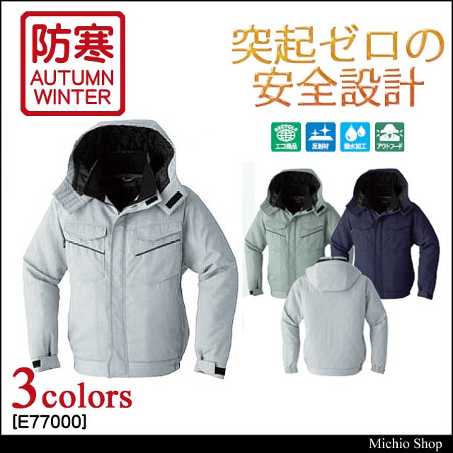 エコ防寒服 旭蝶繊維 ブルゾン(裾シャーリング) E77000 突起ゼロの安全設計の通販は