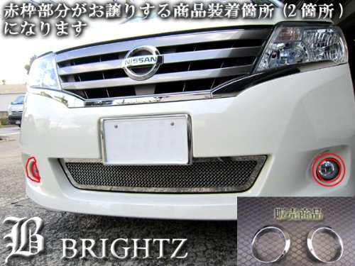 BRIGHTZ セレナ C26 前期 メッキフォグライトカバー FOG−COV−124の通販はau PAY マーケット - BRIGHTZ | au  PAY マーケット－通販サイト