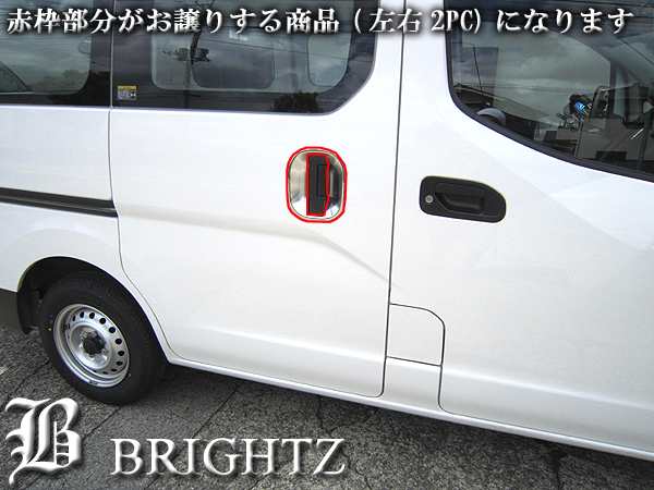 BRIGHTZ NV200 バネットバン 20 クロームメッキドアシェルカバー 皿 アウター グリップ プロテクター パネル のぶ  DHC−SARA−014｜au PAY マーケット