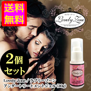 ●送料無料☆待望のアンダーヘア用トリートメントジェル【ラブリーゾーン アンダートリートメントジェル ２個セット】materi58P6