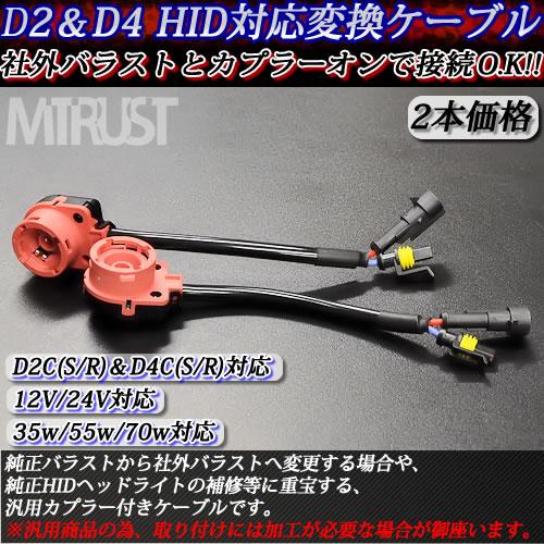 汎用 Hid D2c R S D4c S R 12v 24v 対応 変換アダプター配線 純正バラストから社外バラストへの変更等に 2本セット エムトラの通販はau Pay マーケット エムトラcarショップ